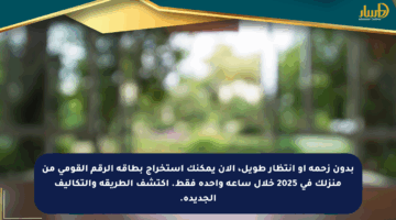 بدون زحمة أو انتظار طويل، الآن يمكنك استخراج بطاقة الرقم القومي من منزلك في 2025 خلال ساعة واحدة فقط. اكتشف الطريقة والتكاليف الجديدة.